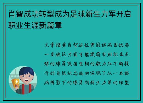 肖智成功转型成为足球新生力军开启职业生涯新篇章 肖智成功转型成为足球新生力军开启职业生涯新篇章