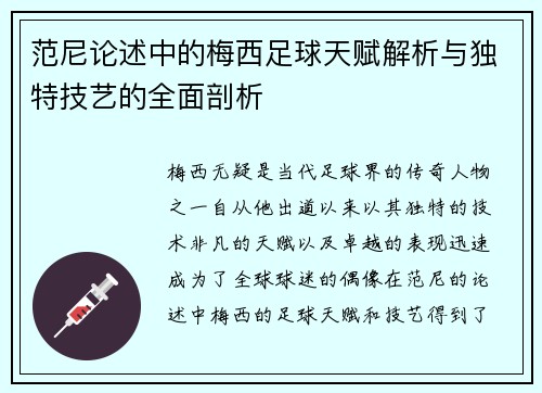 范尼论述中的梅西足球天赋解析与独特技艺的全面剖析