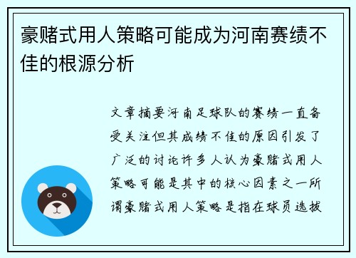豪赌式用人策略可能成为河南赛绩不佳的根源分析