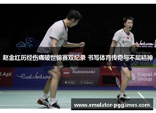 赵金红历经伤痛破世锦赛双纪录 书写体育传奇与不屈精神 赵金红历经伤痛破世锦赛双纪录 书写体育传奇与不屈精神