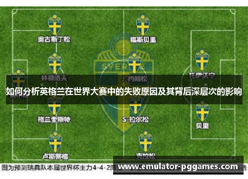 如何分析英格兰在世界大赛中的失败原因及其背后深层次的影响
