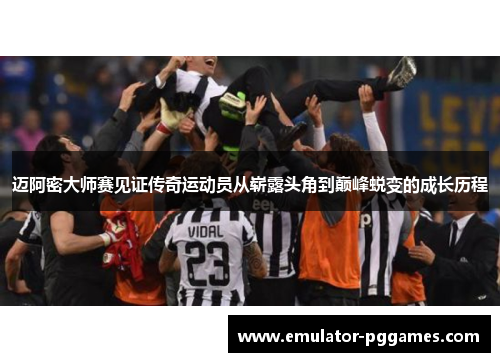 迈阿密大师赛见证传奇运动员从崭露头角到巅峰蜕变的成长历程