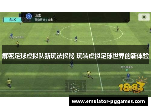 解密足球虚拟队新玩法揭秘 玩转虚拟足球世界的新体验