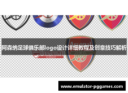 阿森纳足球俱乐部logo设计详细教程及创意技巧解析