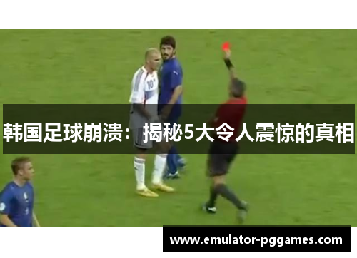 韩国足球崩溃：揭秘5大令人震惊的真相