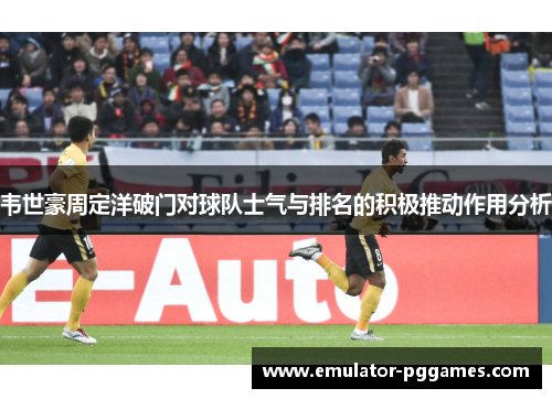 韦世豪周定洋破门对球队士气与排名的积极推动作用分析