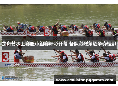 龙舟节水上赛艇小组赛精彩开幕 各队激烈角逐争夺桂冠