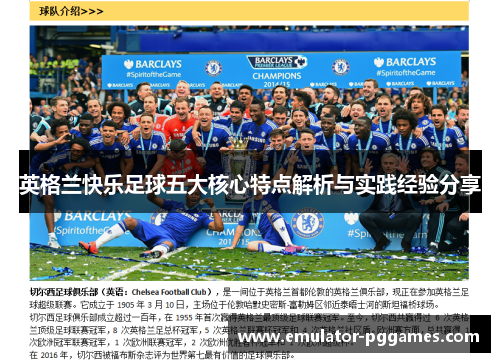 英格兰快乐足球五大核心特点解析与实践经验分享