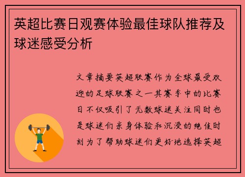 英超比赛日观赛体验最佳球队推荐及球迷感受分析