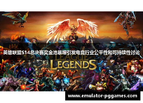 英雄联盟S14总决赛奖金池暴增引发电竞行业公平性和可持续性讨论