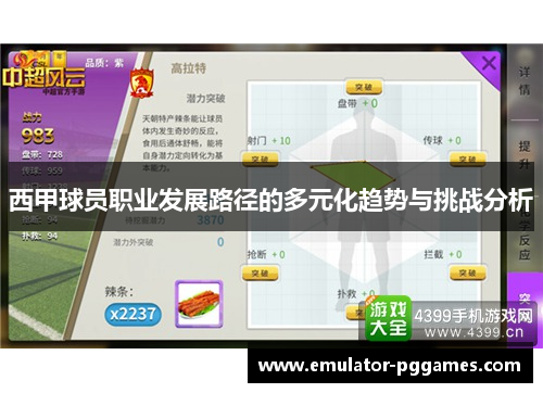 西甲球员职业发展路径的多元化趋势与挑战分析