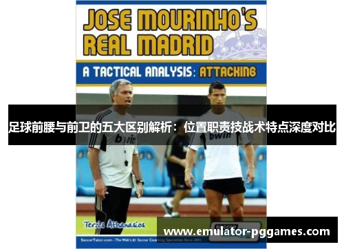 足球前腰与前卫的五大区别解析：位置职责技战术特点深度对比