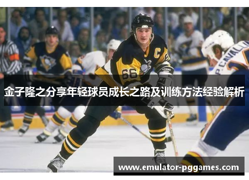 金子隆之分享年轻球员成长之路及训练方法经验解析