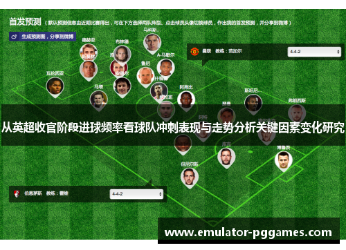 从英超收官阶段进球频率看球队冲刺表现与走势分析关键因素变化研究 从英超收官阶段进球频率看球队冲刺表现与走势分析关键因素变化研究