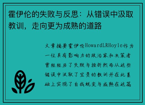霍伊伦的失败与反思:从错误中汲取教训,走向更为成熟的道路 霍伊伦的失败与反思:从错误中汲取教训,走向更为成熟的道路