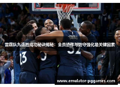 雷霆队九连胜成功秘诀揭秘：全员协作与防守强化是关键因素