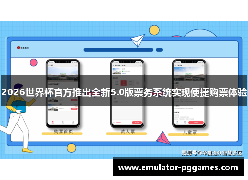 2026世界杯官方推出全新5.0版票务系统实现便捷购票体验