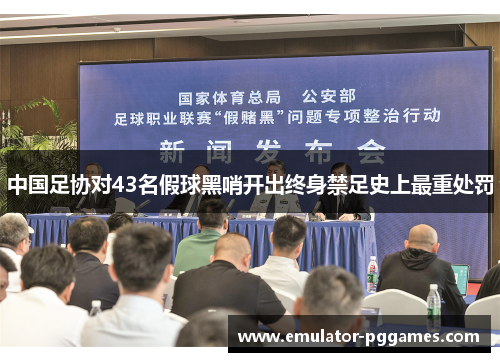 中国足协对43名假球黑哨开出终身禁足史上最重处罚 中国足协对43名假球黑哨开出终身禁足史上最重处罚