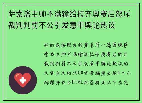萨索洛主帅不满输给拉齐奥赛后怒斥裁判判罚不公引发意甲舆论热议 萨索洛主帅不满输给拉齐奥赛后怒斥裁判判罚不公引发意甲舆论热议