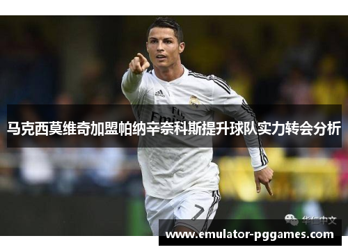 马克西莫维奇加盟帕纳辛奈科斯提升球队实力转会分析 马克西莫维奇加盟帕纳辛奈科斯提升球队实力转会分析