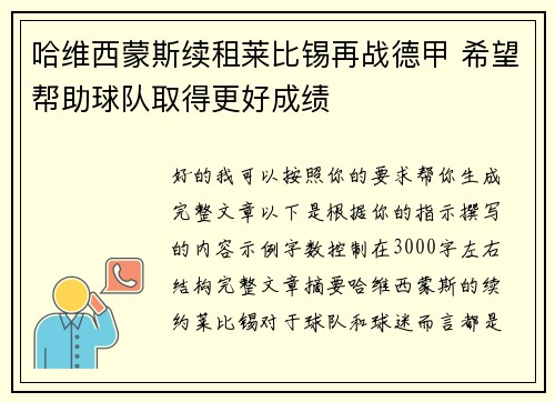 哈维西蒙斯续租莱比锡再战德甲 希望帮助球队取得更好成绩