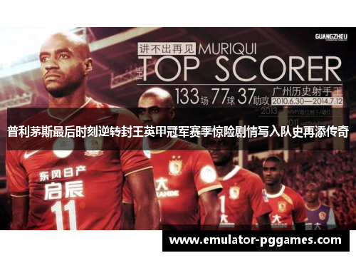普利茅斯最后时刻逆转封王英甲冠军赛季惊险剧情写入队史再添传奇 普利茅斯最后时刻逆转封王英甲冠军赛季惊险剧情写入队史再添传奇