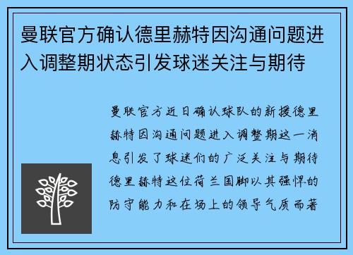 曼联官方确认德里赫特因沟通问题进入调整期状态引发球迷关注与期待