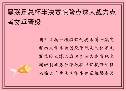 曼联足总杯半决赛惊险点球大战力克考文垂晋级 曼联足总杯半决赛惊险点球大战力克考文垂晋级