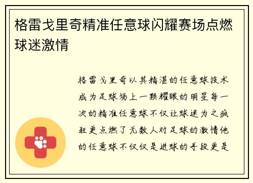 格雷戈里奇精准任意球闪耀赛场点燃球迷激情