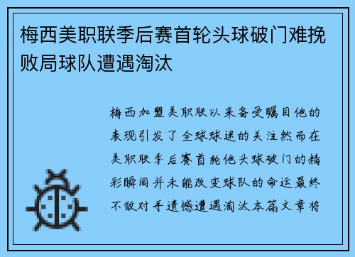 梅西美职联季后赛首轮头球破门难挽败局球队遭遇淘汰 梅西美职联季后赛首轮头球破门难挽败局球队遭遇淘汰