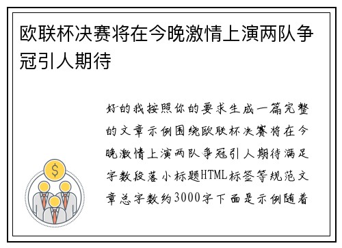 欧联杯决赛将在今晚激情上演两队争冠引人期待
