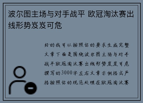 波尔图主场与对手战平 欧冠淘汰赛出线形势岌岌可危 波尔图主场与对手战平 欧冠淘汰赛出线形势岌岌可危