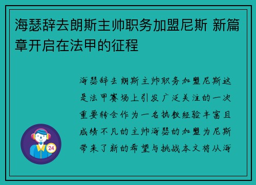海瑟辞去朗斯主帅职务加盟尼斯 新篇章开启在法甲的征程