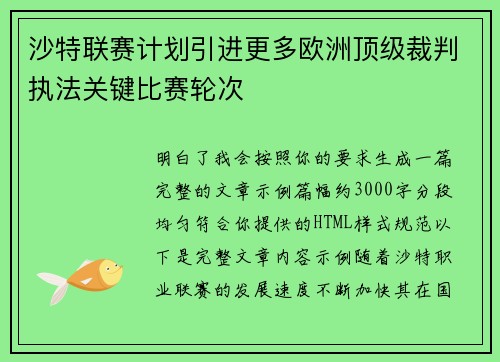 沙特联赛计划引进更多欧洲顶级裁判执法关键比赛轮次 沙特联赛计划引进更多欧洲顶级裁判执法关键比赛轮次