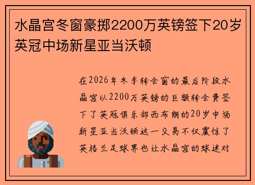 水晶宫冬窗豪掷2200万英镑签下20岁英冠中场新星亚当沃顿