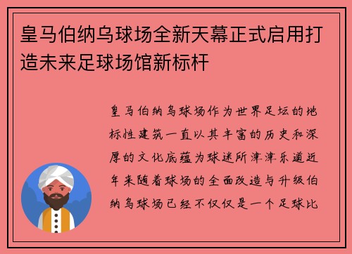 皇马伯纳乌球场全新天幕正式启用打造未来足球场馆新标杆 皇马伯纳乌球场全新天幕正式启用打造未来足球场馆新标杆