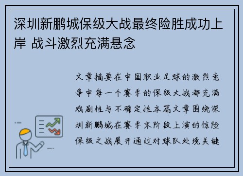 深圳新鹏城保级大战最终险胜成功上岸 战斗激烈充满悬念 深圳新鹏城保级大战最终险胜成功上岸 战斗激烈充满悬念