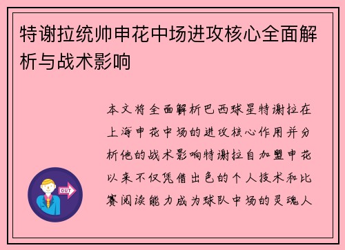特谢拉统帅申花中场进攻核心全面解析与战术影响