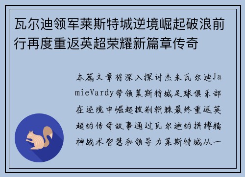 瓦尔迪领军莱斯特城逆境崛起破浪前行再度重返英超荣耀新篇章传奇