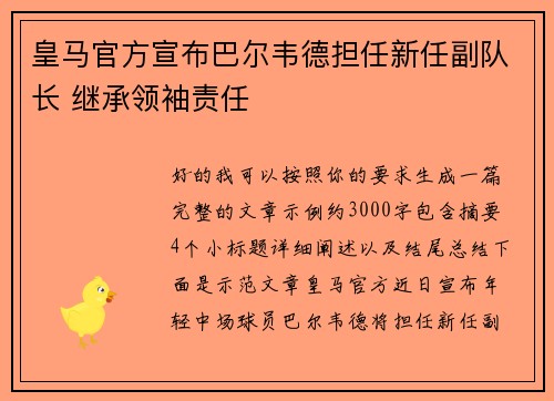 皇马官方宣布巴尔韦德担任新任副队长 继承领袖责任 皇马官方宣布巴尔韦德担任新任副队长 继承领袖责任