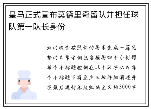 皇马正式宣布莫德里奇留队并担任球队第一队长身份