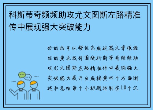 科斯蒂奇频频助攻尤文图斯左路精准传中展现强大突破能力