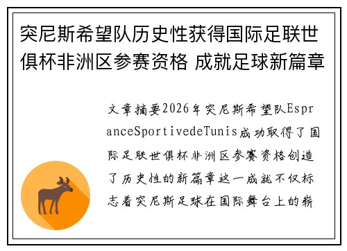 突尼斯希望队历史性获得国际足联世俱杯非洲区参赛资格 成就足球新篇章