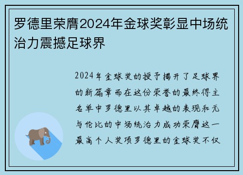 罗德里荣膺2024年金球奖彰显中场统治力震撼足球界