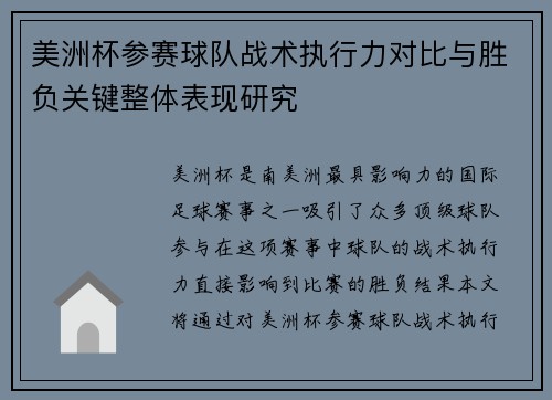 美洲杯参赛球队战术执行力对比与胜负关键整体表现研究 美洲杯参赛球队战术执行力对比与胜负关键整体表现研究