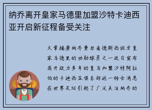 纳乔离开皇家马德里加盟沙特卡迪西亚开启新征程备受关注