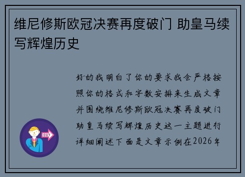 维尼修斯欧冠决赛再度破门 助皇马续写辉煌历史 维尼修斯欧冠决赛再度破门 助皇马续写辉煌历史