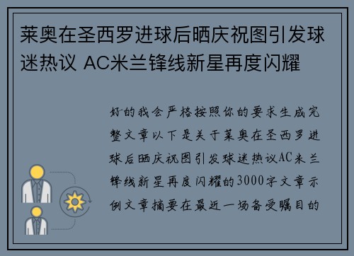 莱奥在圣西罗进球后晒庆祝图引发球迷热议 AC米兰锋线新星再度闪耀 莱奥在圣西罗进球后晒庆祝图引发球迷热议 AC米兰锋线新星再度闪耀