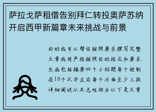 萨拉戈萨租借告别拜仁转投奥萨苏纳开启西甲新篇章未来挑战与前景 萨拉戈萨租借告别拜仁转投奥萨苏纳开启西甲新篇章未来挑战与前景
