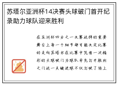 苏塔尔亚洲杯14决赛头球破门首开纪录助力球队迎来胜利